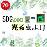 動物情報館ZooLab 8/12（土）開催「SDGzoo 光る 虫よけ」