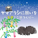 動物情報館ZooLab「ヤマアラシに願いを～七夕ミニ笹づくり～」