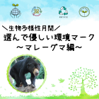 動物情報館ZooLab「＼生物多様性月間／選んで優しい環境マーク～マレーグマ編～」