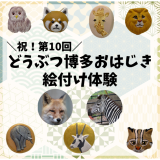 動物情報館ZooLab「＼祝！第10回／どうぶつ博多おはじき絵付け体験」