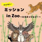 「＼限定復活！／ミッションin Zoo  トラミッション！」