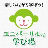 「ユニバーサルな学び場in福岡市動物園」を開催（10/10-12,17-18）