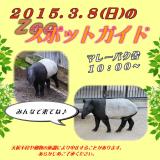 2015年3月8日(日)のスポットガイド
