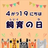 「飼育の日」イベントを開催します！