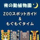 「夜の動植物園」スポットガイド（8月5日）