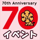 開園70周年、動物たちに感謝とお祝いします。