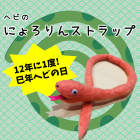 動物情報館ZooLab「12年に1度！巳年のヘビの日 ヘビのにょろりんストラップ」