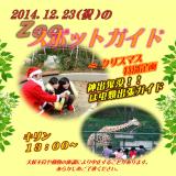 2014年12月23日(火)のスポットガイド