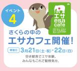 動物のエサ体験イベント『エサカフェ』