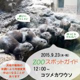 2015年9月23日(水・祝)のスポットガイド