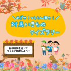 動物情報館ZooLab「＼めざせ！つしもん博士／対馬いきものクイズラリー」