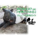 「世界バクの日」記念：マレーバク特別ガイド開催