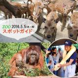 2016年5月5日(木・祝)のスポットガイド