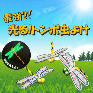 最強？！光るトンボ虫よけサムネイル画像