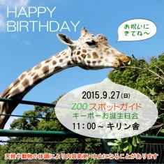 2015年9月27日(日)のスポットガイドは11：00～キリン舎にてキーボーのお誕生日会を行います