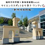 「福岡市科学館×動物情報館ZooLabサイエンススポットまち歩きワンアップ～動物情報館編～」