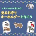 動物情報館ZooLab「\マナーを守って楽しもう/光るお守りキーホルダーを作ろう!」