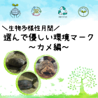 動物情報館ZooLab「＼生物多様性月間／選んで優しい環境マーク～カメ編～」