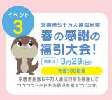 春の感謝の福引大会！「桜(おう)ちゃんのさくらまつり」