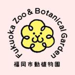 （8/12 追記）福岡市動植物園「Amazonほしい物リスト」をスタートいたします