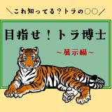 動物情報館ZooLabパネル展示「＼これ知ってる？トラの〇〇╱めざせトラ博士！～展示編～」