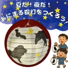 動物情報館ZooLab「夏だ！夜だ！あにまる提灯をつくろう！」