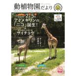 「動植物園だより（vol.125 秋冬号）」を発行しました。