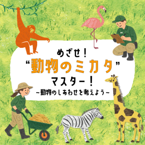 めざせ!”動物のミカタ”マスター!サムネイル画像