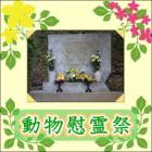 動物慰霊祭（2025年度）