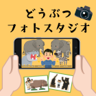 動物情報館ZooLab「どうぶつフォトスタジオ」