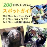 2015年4月29日(祝・水)のスポットガイド