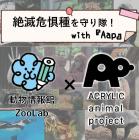 動物情報館ZooLab「絶滅危惧種を守り隊！with 『Aap』」