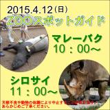 2015年4月12日(日)のスポットガイド