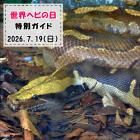 「世界ヘビの日」特別ガイドを開催します