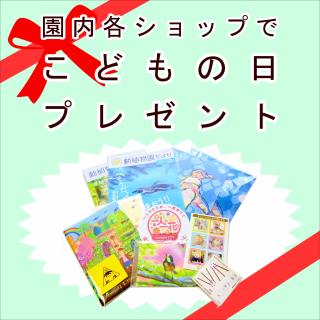 福岡市動物園｜５月５日、園内各ショップで「こどもの日プレゼント」