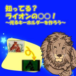 福岡市動物園｜動物情報館ZooLab「知ってる？ライオンの○○！～光る
