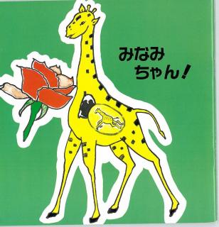 福岡市動物園｜夏休み企画第1弾「キリンの絵本プレゼント」